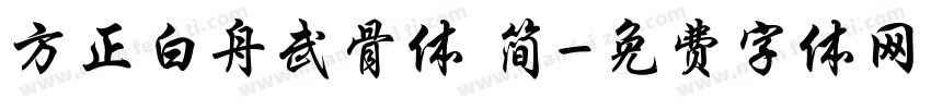 方正白舟武骨体 简字体转换
